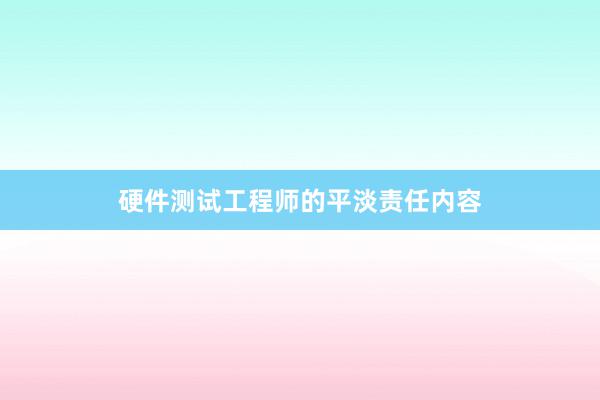 硬件测试工程师的平淡责任内容