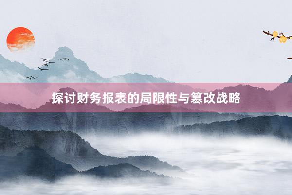 探讨财务报表的局限性与篡改战略