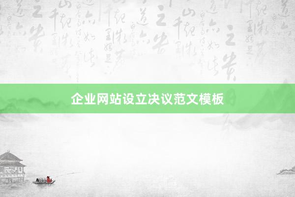 企业网站设立决议范文模板