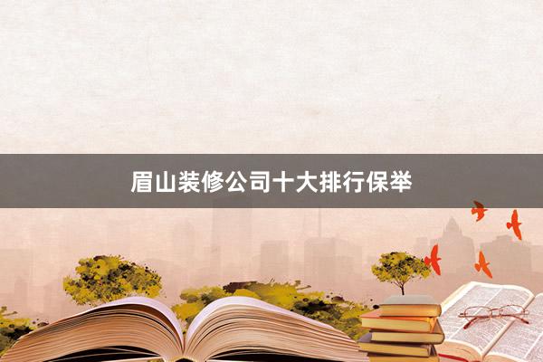 眉山装修公司十大排行保举