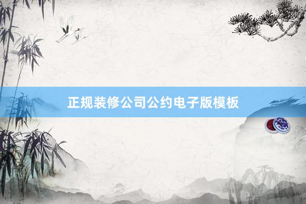 正规装修公司公约电子版模板