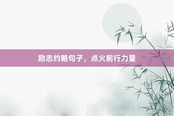 励志约略句子，点火前行力量