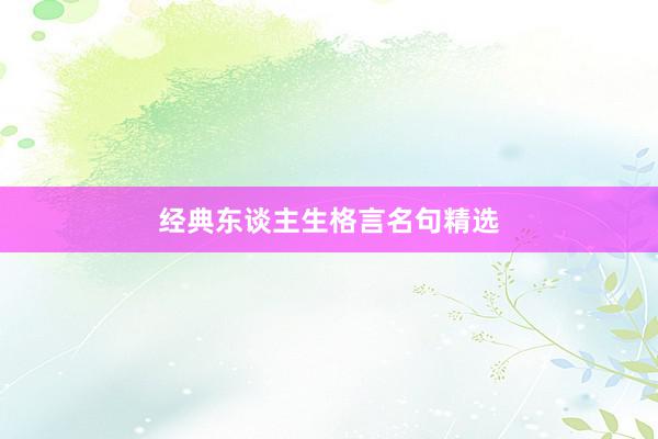 经典东谈主生格言名句精选
