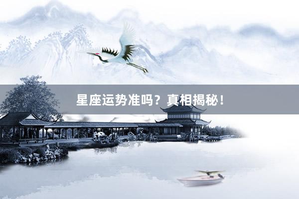 星座运势准吗？真相揭秘！