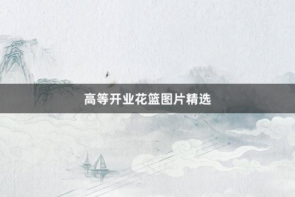 高等开业花篮图片精选